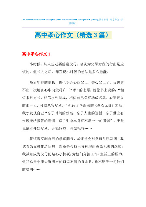 高中孝心作文(精选3篇)