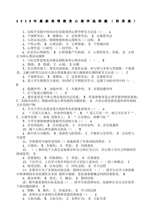 高等教育心理学选择题附答案