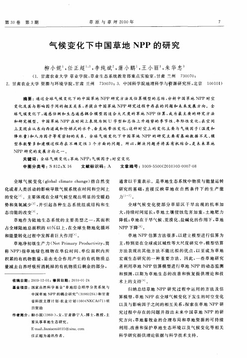 气候变化下中国草地NPP的研究