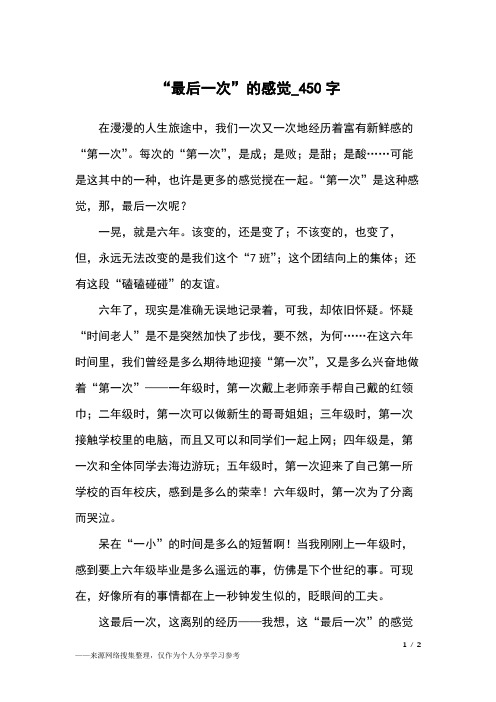 “最后一次”的感觉_450字小学作文