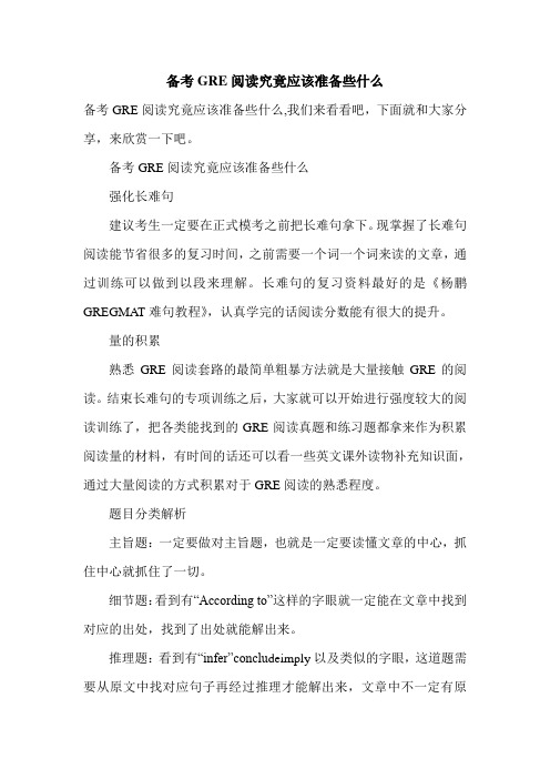 备考GRE阅读究竟应该准备些什么