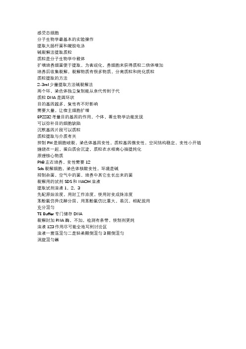 提取大肠杆菌的质粒