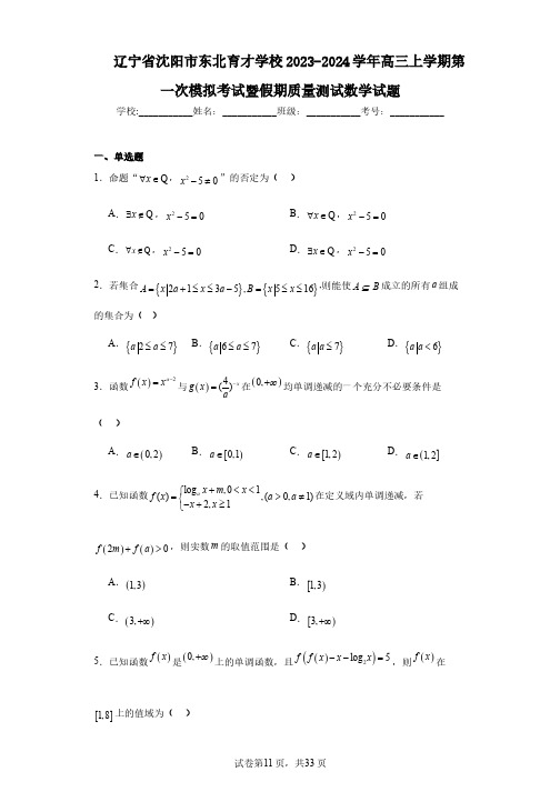 辽宁省沈阳市东北育才学校2023-2024学年高三上学期第一次模拟考试暨假期质量测试数学试题