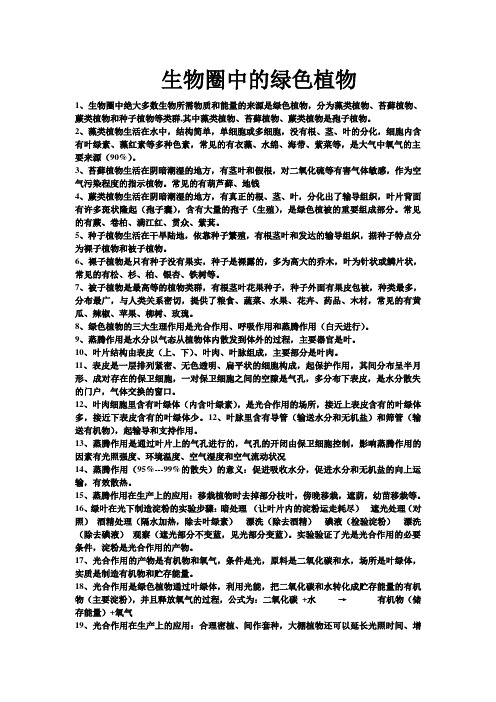 生物圈中的绿色植物