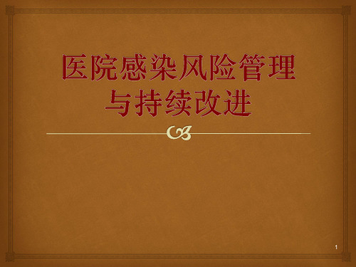 医院感染风险管理PPT课件