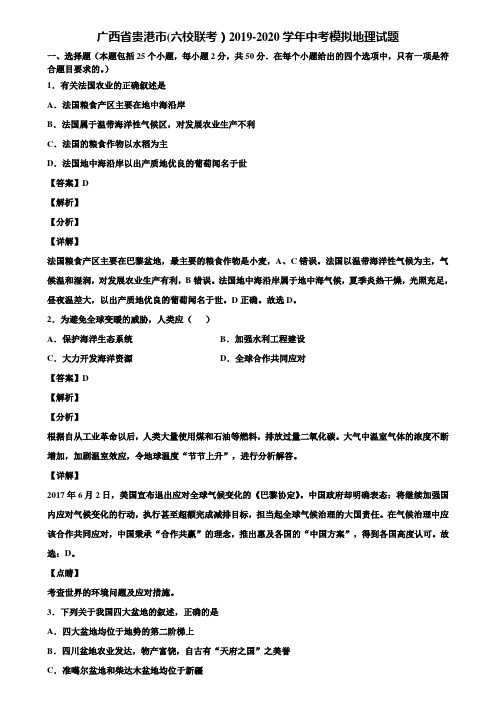 广西省贵港市(六校联考)2019-2020学年中考模拟地理试题含解析