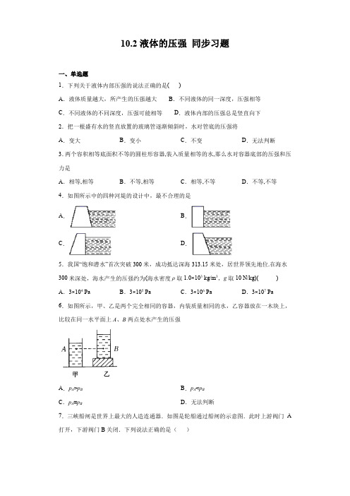 2020-2021学年苏科版八年级下册物理 10.2液体的压强 同步习题(含答案)