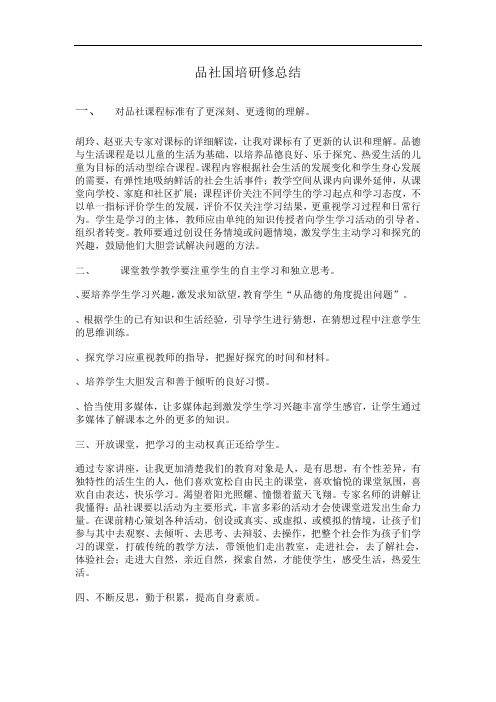 品社国培研修总结