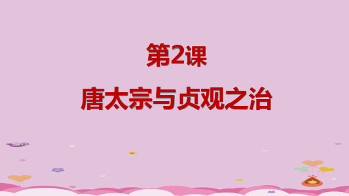 唐太宗与贞观之治PPT课件15 北师大版优秀课件