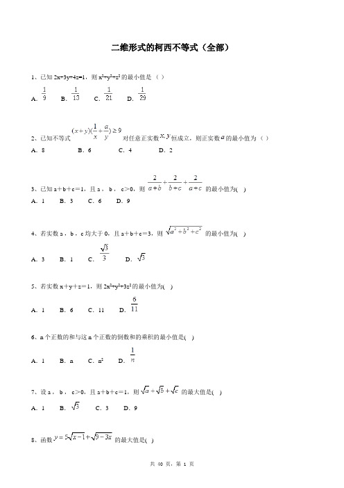 高中数学选修4-5同步练习题库：二维形式的柯西不等式(全部)