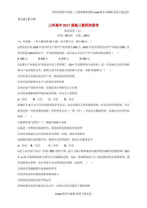 【学期】高三政治上学期第四次联考习题