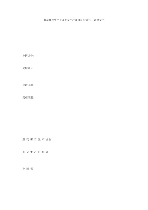 烟花爆竹生产企业安全生产许可证申请书 - 法律文书 
