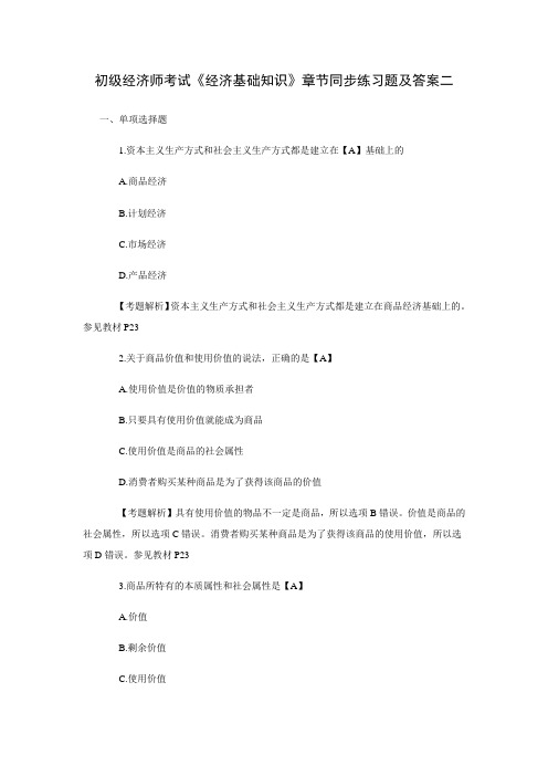 初级经济师考试《经济基础知识》章节同步练习题及答案二