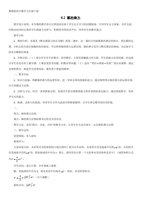 最新版冀教版初中数学七年级下册 8.2.1 幂的乘方教学设计