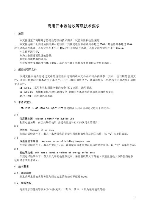 商用开水器能效等级技术要求
