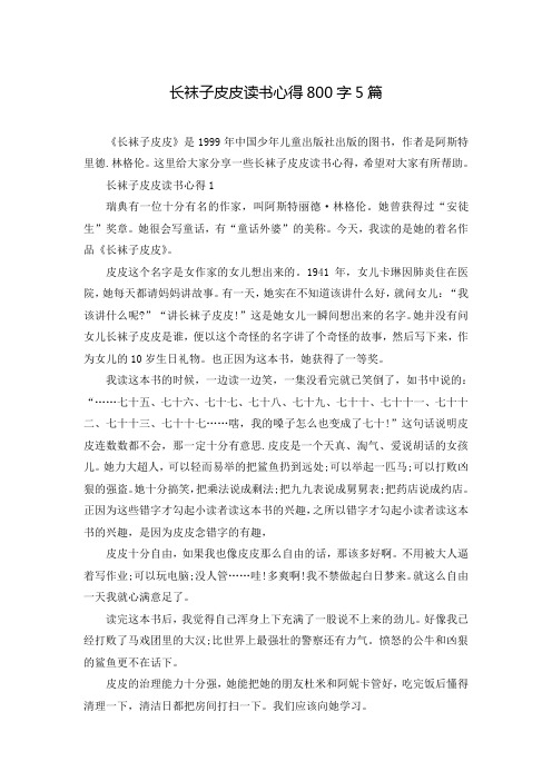 长袜子皮皮读书心得800字5篇_0