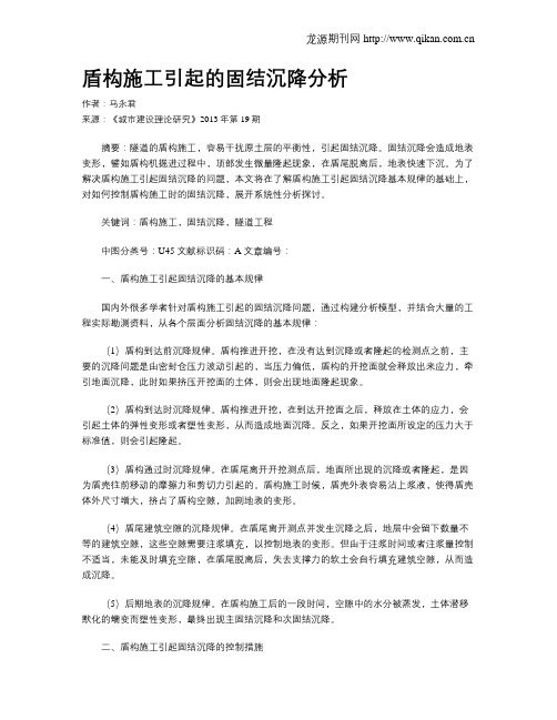 盾构施工引起的固结沉降分析