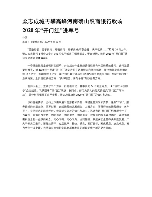 众志成城再攀高峰河南确山农商银行吹响2020年“开门红”进军号