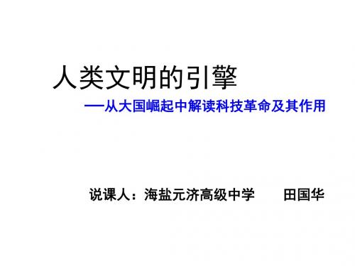 高二历史人类文明的引擎2