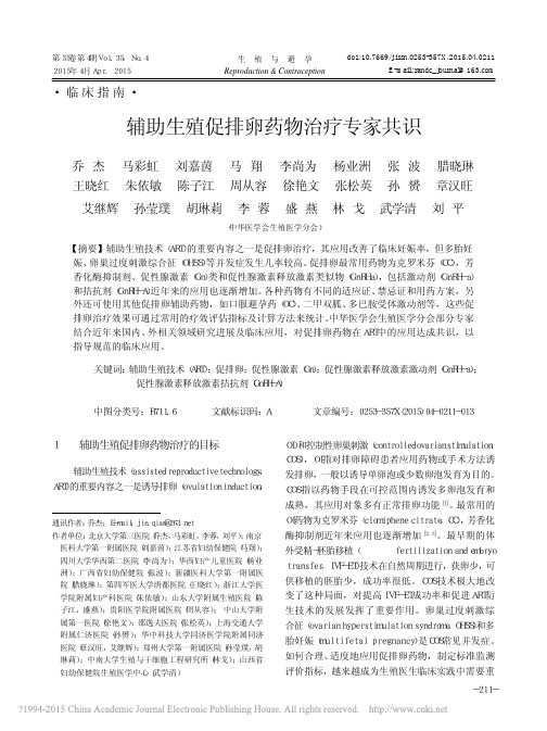 辅助生殖促排卵药物治疗专家共识_乔杰