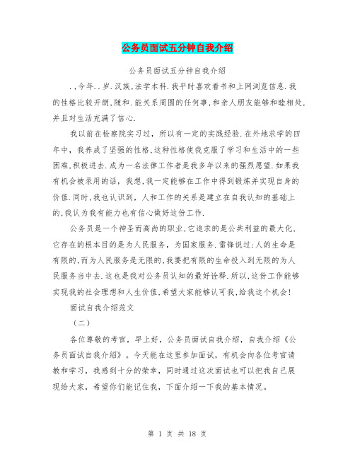 公务员面试五分钟自我介绍(完整版)