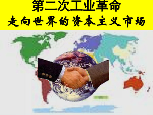 八下社会第二次工业革命 (1)