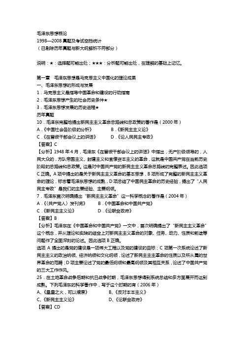 毛概 历年考研真题 详细解答  毛泽东思想概论
