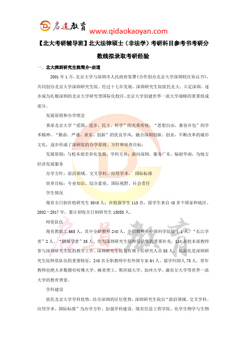 【北大考研辅导班】北大法律硕士(非法学)考研科目参考书考研分数线拟录取考研经验