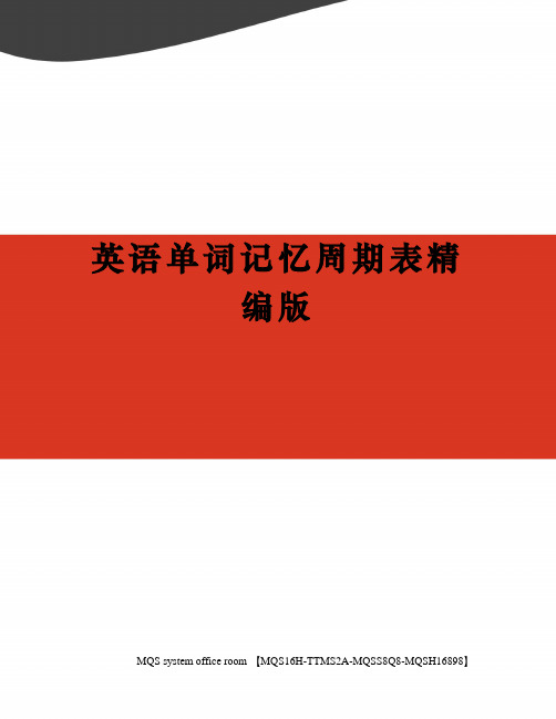 英语单词记忆周期表精编版
