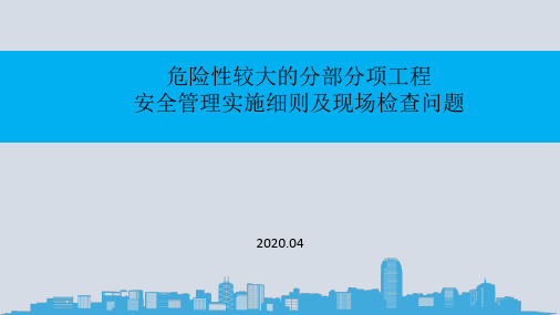 危险性较大的分部分项工程安全管理实施细则及现场检查问题