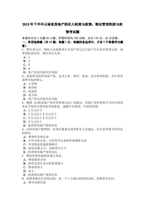 2015年下半年云南省房地产经纪人制度与政策：物业管理制度与政策考试题