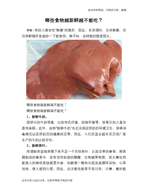 哪些食物越新鲜越不能吃？