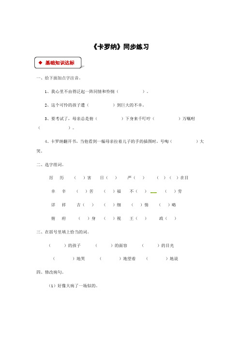 四年级上册语文一课一练-23 卡罗纳∣人教新课标有答案