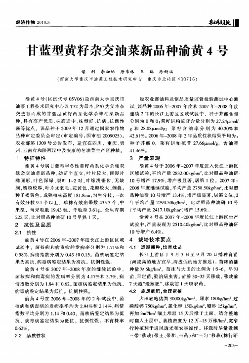 甘蓝型黄籽杂交油菜新品种渝黄4号