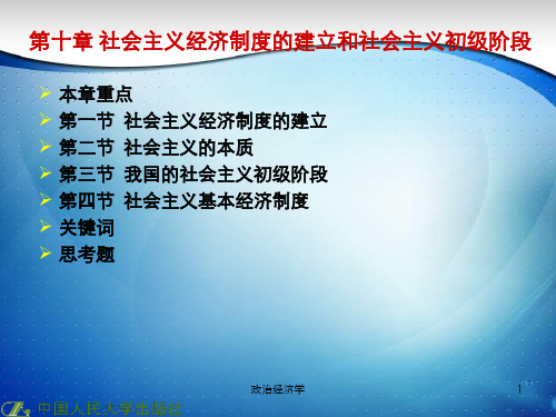 政治经济学教程(第13版)课件(大纲版)第十章社会主义经济制度的建立和社会主义初级阶段