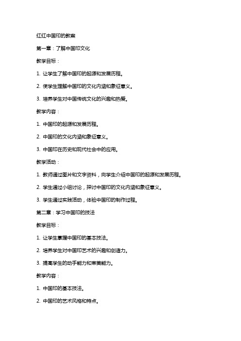 红红中国印的教案
