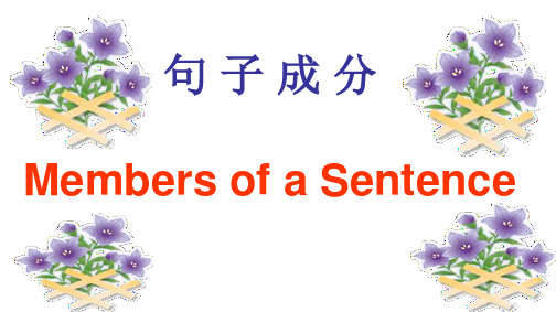 unit1语法：句子成分和句子结构讲述