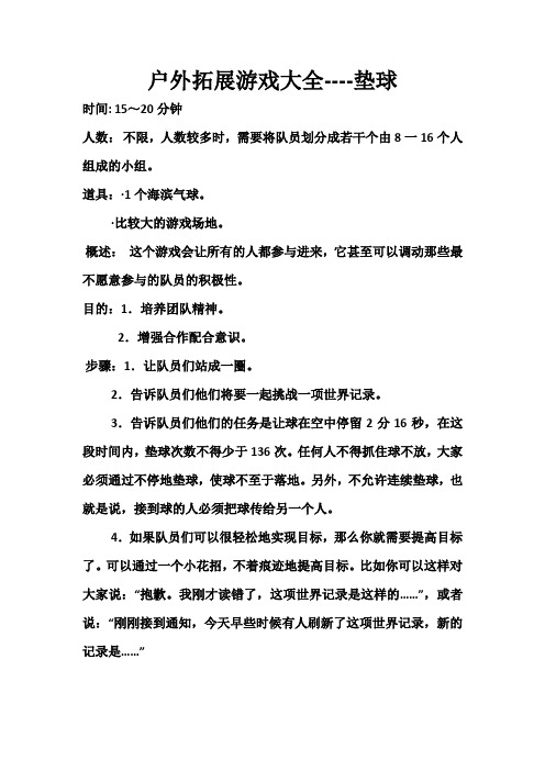 户外拓展游戏大全