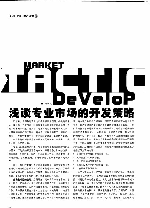 浅谈专业市场的开发策略