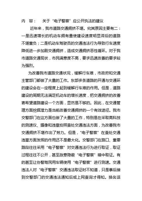 内 容： 关于“电子警察”应公开执法的建议