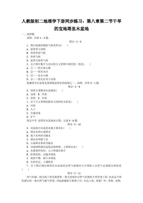 人教版初二地理学下册同步练习：第八章第二节干旱的宝地塔里木盆地