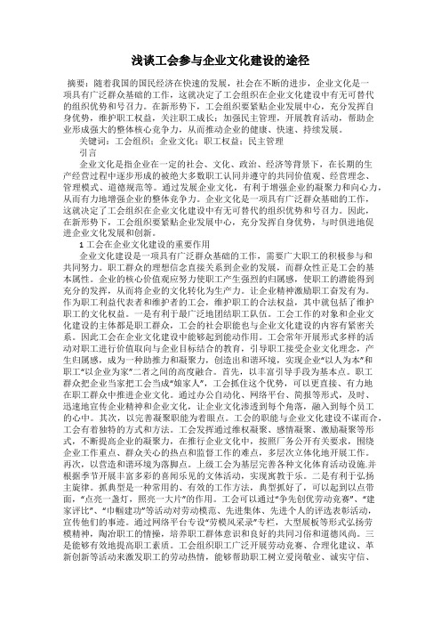 浅谈工会参与企业文化建设的途径