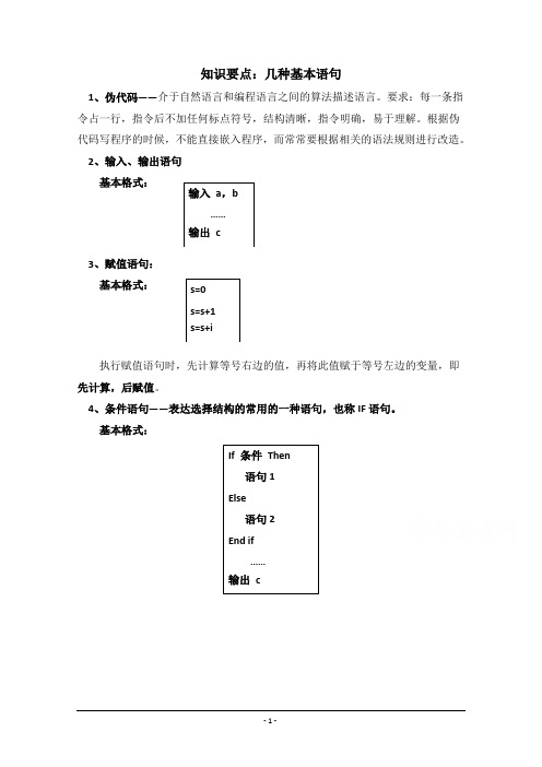 【同步备课】高中数学(北师大版)必修三学案：2.3 知识要点：几种基本语句