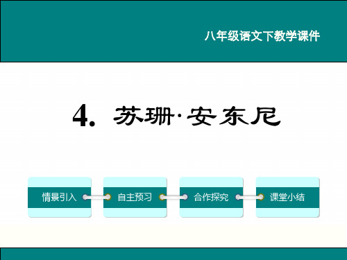 语文版八年级下册语文《4.苏珊·安东尼》精品课件