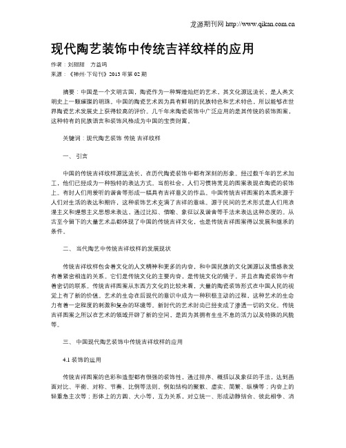 现代陶艺装饰中传统吉祥纹样的应用