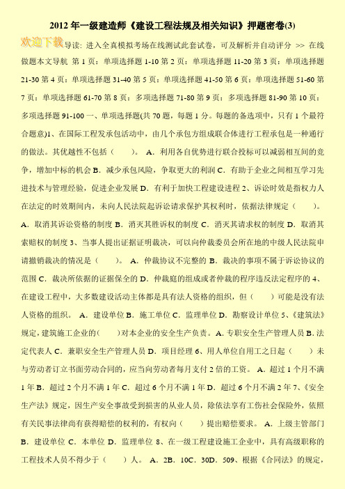 2012年一级建造师《建设工程法规及相关知识》押题密卷(3)