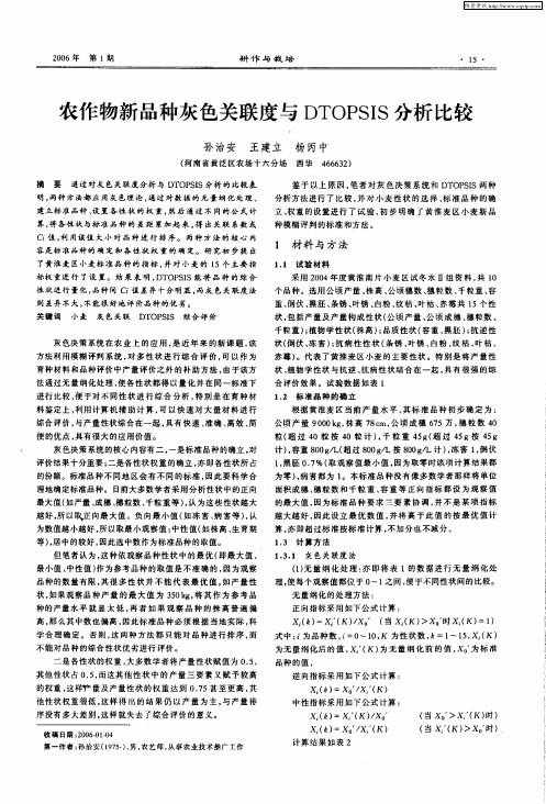 农作物新品种灰色关联度与DTOPSIS分析比较