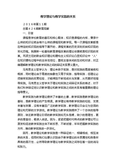 教学理论与教学实践的关系