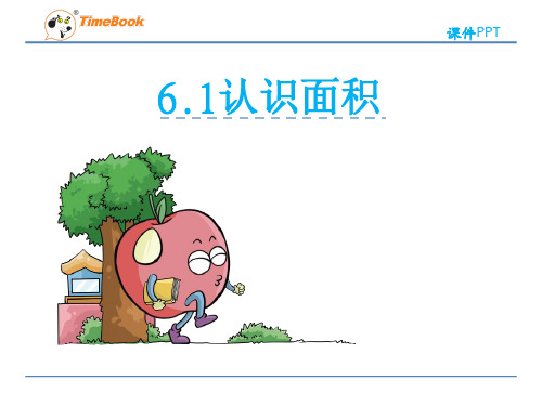 新苏教版小学数学三年级下册课件：《认识面积》课件