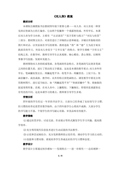 四年级下册书法教案-7《双人旁》 湖南美术出版社 (1)